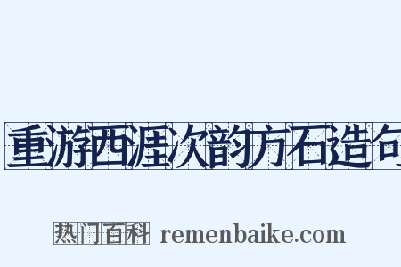重游西涯次韵方石造句是什么意思的图片